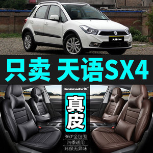铃木天语SX4专用汽车坐垫套四季通用座套全包围座垫真皮座椅套垫