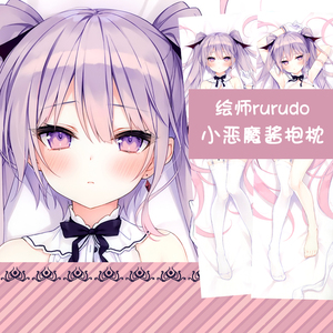 小恶魔酱等身抱枕rurudo不憫な悪魔っ子周边宅男全身长抱枕靠枕套