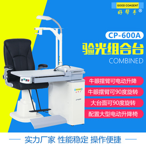 好帮手综合验光台CP600A定制全自动牛眼验光组合台升降台配验光椅