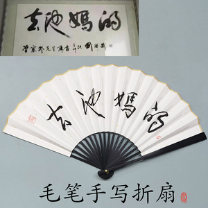 春池嫣韵 画江湖不良人通文馆同款扇子 毛笔字手写 修文扇 黑扇