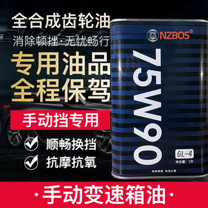 汽车手动挡变速箱波箱GL4齿轮油/差速器油/后桥油75W90全合成宝马