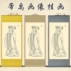 帝禹夏禹像挂画夏朝帝王人物大禹卷轴画古代君王装饰丝绸画可定制