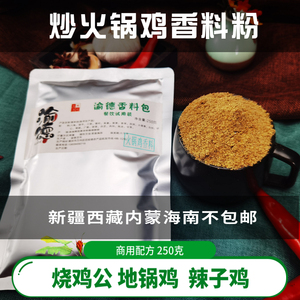 香料粉炒大盘鸡辣子鸡柴火烧鸡公地锅鸡火锅秘制配方调料专商用佐