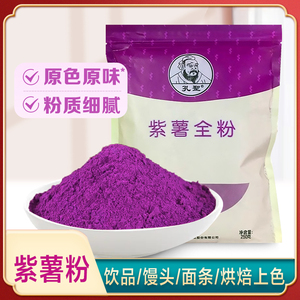 孔圣紫薯粉250克细粉果蔬粉冲饮烘焙原料熟粉面包面食家用无添加