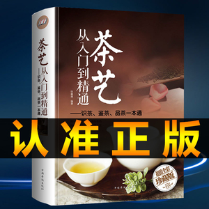 茶艺从入门到精通 茶道书籍茶艺师培训教材中国茶文化茶叶书籍识茶