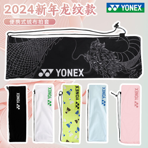 YONEX尤尼克斯羽毛球包男款女绒布袋羽毛球拍袋拍套便携yy保护套