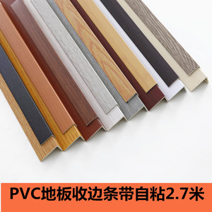 PVC木地板收边条门槛压条直角包边收口地胶收边条SPC地板收口自粘