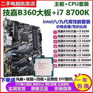 技嘉B360大板+i5 9600KF/9400/8500/8700K/主板CPU套装台式机Z370