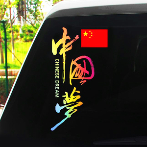 中国梦车贴车门后挡风玻璃个性创意五星红旗车身贴纸防水反光贴画