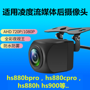 凌度hs910c hs880bpro 880CPRO 900 830D 880P H MAX记录仪后摄像