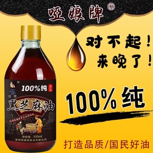 【哑娘】香油纯黑芝麻油农家自榨纯正月子油专用商用火锅香油小瓶