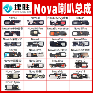 适用华为nova系喇叭总成 nova 3 4 5 6 7 8 9 10 i se pro扬声器