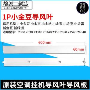 格力空调 1P1.5匹小金豆小金宝小绿洲新金豆导风叶扫风板导风轴套