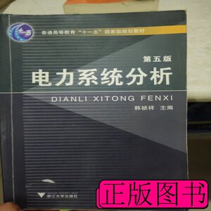 正版实拍电力系统分析（第5版） 韩祯祥编 2011浙江大学出版社978