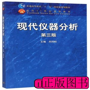 正版实拍现代仪器分析(第三版刘约权 刘约权 2015高等教育9787040