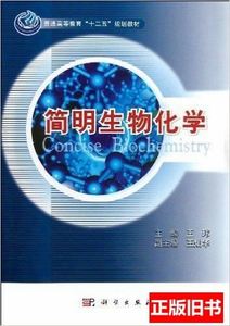 正版图书简明生物化学王玮科学出版社9787030334961 王玮 2012科