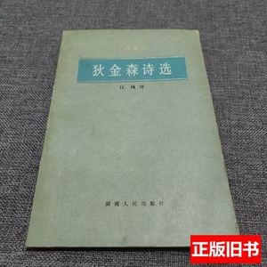 正版书籍狄金森诗选 江枫译 1984湖南人民出版社