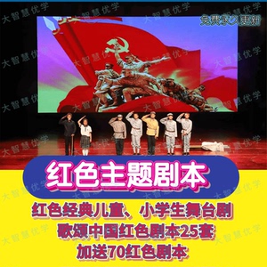 红色儿童剧课本剧剧本小学生舞台剧红色经典主题剧本故事话剧朗诵