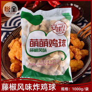 安味佳藤椒风味萌萌鸡球1kg 鸡米花鸡块鸡肉小丸子油炸快餐小吃
