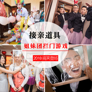 结婚闹玩用品整蛊