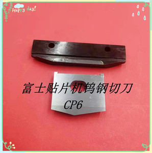 富士贴片机配件CP6/642/643/CP65 钨钢切刀整套耐磨CP6上/下切刀