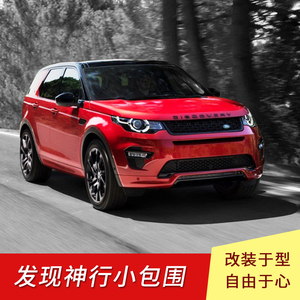 路虎发现神行改装大包围dynamic中网后杠尾喉配件前后保险杠饰条