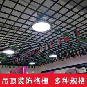 门面室内网格吊顶格栅黑格栅葡萄架天花板饭店健身房简单顶棚快装