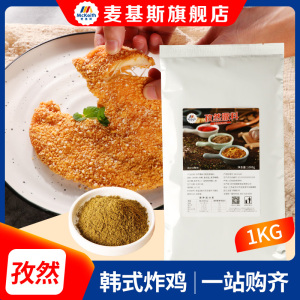 麦基斯孜然撒料1kg袋装包邮烧烤孜然粉鸡排撒粉孜然味调料薯塔料