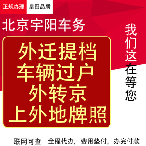 北京车辆外迁车辆过户验车年审外转京代办二手车外迁转入