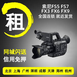 出租索尼专业摄像机 FX30 FX3 FX6 FX9 FS5 FS7 全画幅电影机租赁