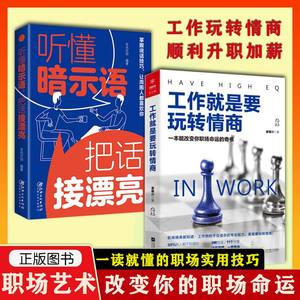 官方正版】工作就是要玩转情商+听懂暗示语把话接漂亮全套2册销售为人处世职场沟通书籍两册工作中的直面方法沟通智慧高情商的书籍