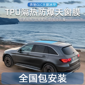 天窗冰甲膜奔驰glc260l/300l车顶车窗膜隔热膜玻璃膜改装装饰用品