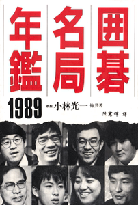 围棋名局年鉴1989 小林光一共著 围棋书