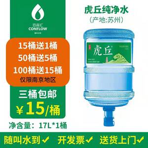 虎丘牌大桶装水饮用纯净水17l南京地区送货上门