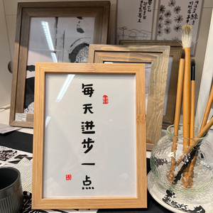 挂画每天进步一点点