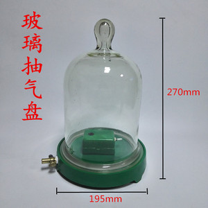 玻璃制抽气盘真空罩抽气瓶180mm附罩物理声学真空实验教学演示用
