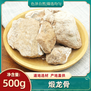 煅龙骨500g克中药材 煅龙牡 正宗段龙骨散装锻龙骨生龙骨另有牡蛎