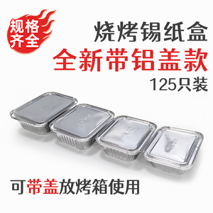 烧烤锡纸盒打包一次性餐盒方形外卖烘培长方形带纯铝盖125只商用