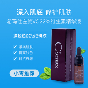 csmax希玛仕左旋vc22%精华液台湾原装进口维生素c22ml预防反黑