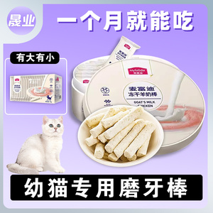 幼猫专用磨牙棒猫咪两个月小猫零食2个月3个月1个月猫草冻干羊奶