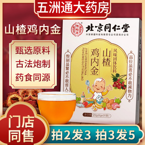 同仁堂鸡内金山楂颗粒粉片脾胃小孩婴幼儿童官网消正积品食六物膏