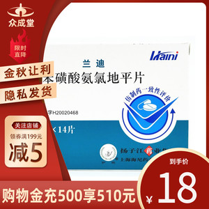 多盒咨询优惠】兰迪苯磺酸氨氯地平片14片高血压药