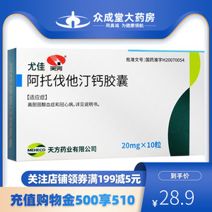 天方 尤佳 阿托伐他汀钙胶囊 20mg*10粒/盒冠心病高血压心绞高胆固醇