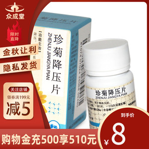 雷允上 珍菊降压片 高血压降压药正品 0.25g*60片*1瓶/盒中成药