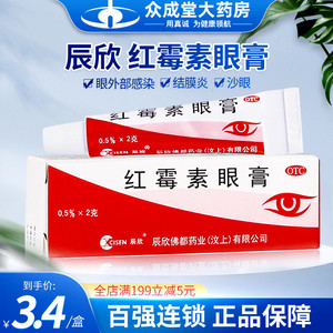 辰欣红霉素眼膏