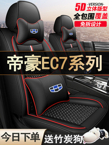 2010/13款经典帝豪EC715 EC718汽车坐垫四季通用座套全包围座椅套