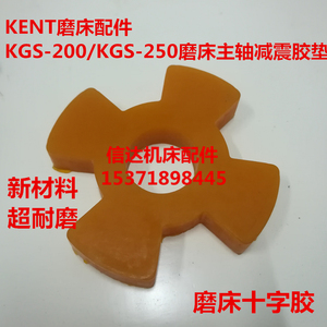 KENT磨床KGS-200/KGS-250磨床主轴减震胶垫十字胶 联轴器连接块