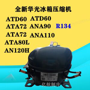 全新华光r134冰箱压缩机atd60/ata72/ata80l ana90/ana110/an120h