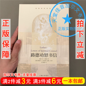 路德劝慰书信 马丁路德著宗教哲学日人物文学传记 基督教灵修书籍