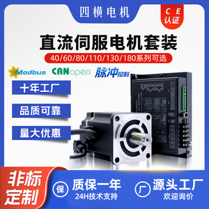 上海四横电机40/60/80/130低压直流伺服电机套装24/48V电机驱动器